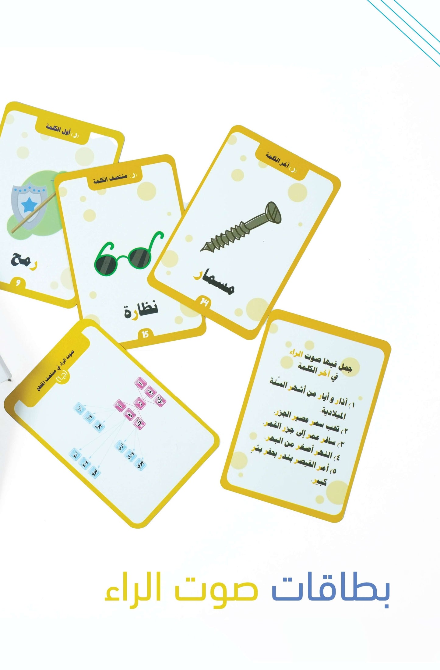 بطاقات النطق حرف الراء باللغة العربية: البطاقات التعليمية - لعبة تعليمية للأطفال