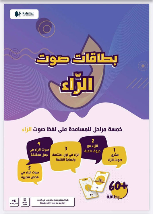 بطاقات صوت الراء - بطاقات لتصحيح نطق الراء للأطفال (5+ سنوات) - ملف PDF قابل للتنزيل