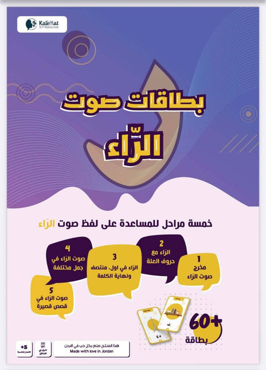 Articulation cards R in Arabic Flashcards - Downloadable PDF - Educational Cards for Children 5+ Years