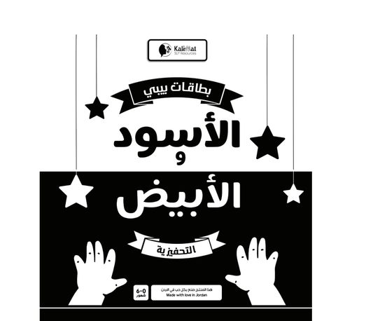 لعبة رقمية بالأبيض والأسود لبطاقات الأطفال لتعزيز مهارات الكلام والتواصل لدى الأطفال