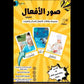 بطاقات الأفعال التعليمية لعلاج تأخيرالكلام للأطفال (2+ سنوات) - ملف PDF قابل للتنزيل