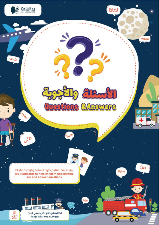 أسئلة وأجوبة - لعبة البطاقات التعليمية الرقمية من متجر كلمات لتعزيز مهارات الأطفال اللغوية 